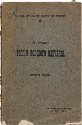 Фрейд З. Три статьи о теории полового влечения / Изд. 2-е; пер. с нем. А.В. Вяхирева и И.Е. Полякова. М.: Книгоиздательство «Наука», 1912.